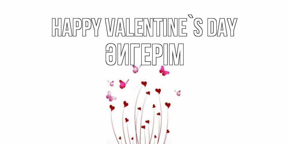 Greetings card с именем, ӘИГЕРІМ Happy Valentine`s Day валентинку подписать онлайн на день всех влюбленных Greetings with text for free download 
